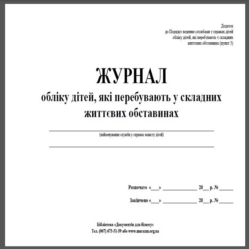 Журнал обліку дітей, які перебувають у складних життєвих обставинах